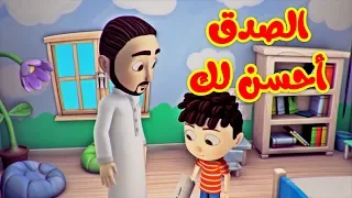 الصدق أحسن لك طيور بيبي Toyor Baby 