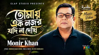 Tomay Ek Nojor Jodi Na Dekhi | Monir Khan | তোমায় এক নজর যদি না দেখি | Music Video 2026