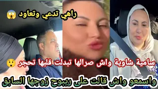 سامية شاوية قلبي تحجر من لي شفت سحر وها وقتلهم مانأمنش طاقة سلبية وتدعي على ريبوح ربي يخلص فيه 