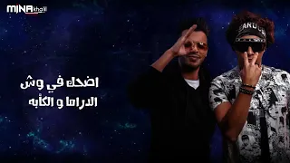 كلمات اغنية كلة في الأونطة اوكا واورتيجا توزيع اوكا و الجيزاوي مونتاج Mina Khalil 