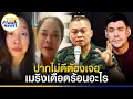 Download Lagu ปากไม่ดีต้องเจอ โซเชียลใส่ยับ \
