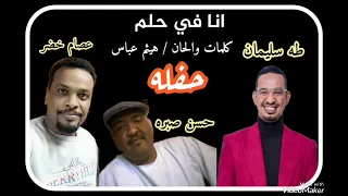 انا في حلم ــــــ عصام خضر حسن صبره طه سليمان حفله 