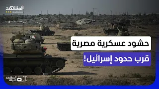 تحرك عسكري مصري قرب حدود إسرائيل   ما الرسالة    المشهد الليلة دندنها