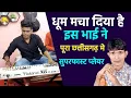 Lagu हिरेश सिन्हा का सुपरहीट गाना मे भाई ने जान भर दिया 👌👌👌👌Hitesh patel Keypad