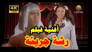 أغنية فيلم رشة جريئة   ياسمين عبد العزيز   اشرف عبد الباقي   دندنها