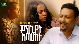 Meskerem Usman Miknyat Atahult ምክኒያት አጣሁለት New Ethiopian Music 2025 Official Video 