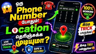 😱 Phone Number மட்டும் வைத்து Location Track செய்ய முடியுமா? 📍 இந்த Trick பாருங்க!