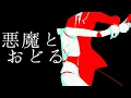 Download Lagu 【糸奇はな】悪魔とおどる/Dance with the Devil 【ItokiHana】