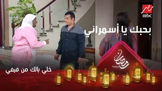علشان يصرف العفريت إيهاب توفيق يغني بحبك يا أسمراني 