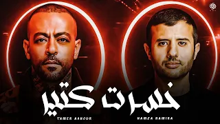 تامر عاشور و حمزة نمرة   خسرت كتير                                               دندنها