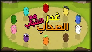غدر الصحاب بشكل جديد مع مروان و جامايكا و فيي و الشباب Feign 