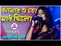 Download Lagu বাকরুদ্ধ হয়ে গেছি - Amaroto Sadh Chilo | Lata Mangeshkar , Monalisha Das | আমারতো সাধ ছিলো |