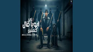 ابويا قال لى كلمتين دندنها