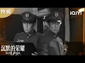 Lagu 吴石冒死赴港传军情，永春堂接头险暴露💢杯底藏情报巧破监视网💥香港酒宴上演终极谍战|特辑| 沉默的荣耀 Silent Honor | 爱奇艺华语剧场