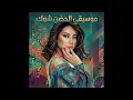 موسيقي الحضن شوك لشيرين - ميرو  |  Sherine -  Music El Hodn Shok