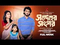 Download Lagu সন্দেহের সংসার | Prank King | Rafsun Imtiaj | Nusrat Spriha | Shakil Hossain | New Bangla Natok 2025
