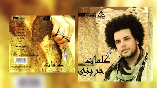عبدالفتاح جريني   الليلة دندنها
