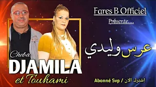 جميلة العنابية وتوهامي أغنية   عرس وليدي دندنها