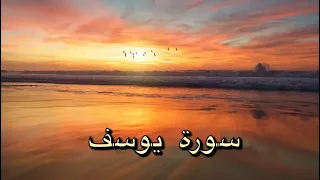 سورة يوسف مكررة لفك السجين بصوت ماهر المعيقلي 