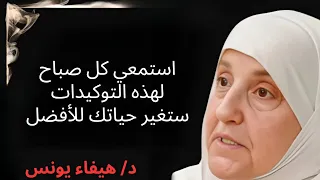 استمعي كل صباح لهذه التوكيدات ستتغير حياتك للأفضل محاضرة ستغير حياتك للأفضل للدكتورة هيفاء يونس 