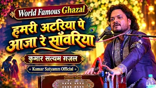 हमरी अटरिया पे आज़ा रे साँवरिया #कुमार_सत्यम_फैमस_ग़ज़ल #world famous Ghazal #kumar_satyamm_official