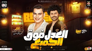 العدل فوق الجميع وبيعشقه المخلوق   توزيع جديد      احمد التونسي   مصطفي باسط   حظ شعبي جديد      دندنها