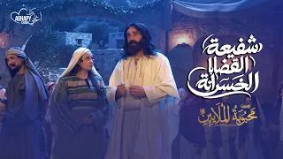  ترنيمة شفيعة القضايا الخسرانة من أوبريت محبوبة الملايين  دندنها