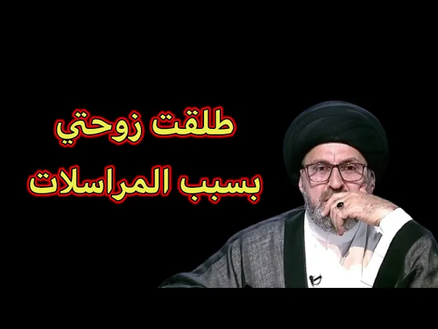 ⁣متصل طلقت زوجتي بسبب المراسلات والان اريد ان ارجعها/ سيد رشيد الحسيني