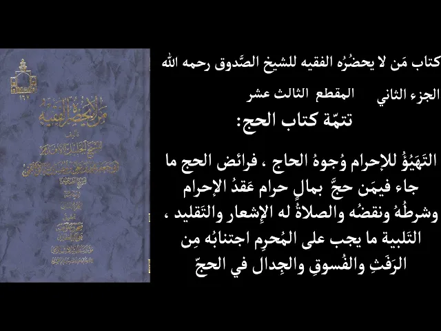 ⁣استماع كتاب مَن لا يحضُرُه الفقيه للشيخ الصَّدوق رحمه الله ج2 المقطع  13 تتمّة كتاب الحج التَهَيُؤُ