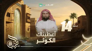 نبيل العوضي الحبيب الموسم الاول أعطيناك الكوثر 