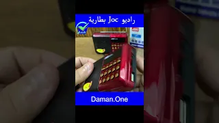 راديو Joc بطارية 