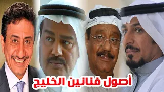 لن تتوقع اصول فنانين الخليج سيصدمك بعضهم 