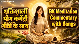 BK Meditation Commentary with Song | योग कमेंट्री गीतों के साथ | Brahmakumaris Meditation Commentary