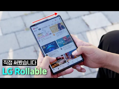 LG 롤러블폰 실물 보여드릴게요. 대박!