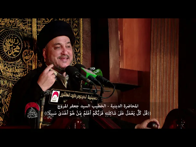 ⁣المحاضرة الدينية- قُلْ كُلٌّ يَعْمَلُ عَلَىٰ شَاكِلَتِهِ-الخطيب السيد جعفر المروج -ليلة 8 محرم