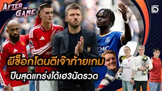 🔴 LIVE : ผีช็อกโดนตีเจ๊าท้ายเกมปืนสุดแกร่งได้เฮ3นัดรวด l After The Games 07/09/69