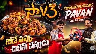Jeedi Pappu Chicken Vepudu 🔥 | Demon Pawan Special | Agni Pariksha నుంచి Big Screen వరకు!