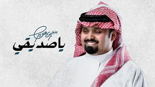 بندر بن عوير   ياصديقي  حصريا          دندنها