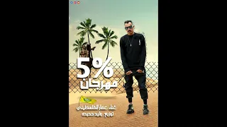 مهرجان خمسه في الميه غناء   عمار الفلسطيني  توزيع   حديده  مهرجانات جديده      دندنها