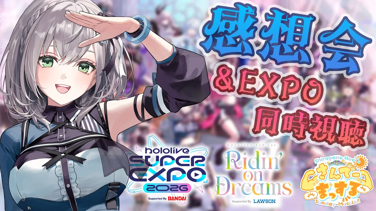 【さんま増刊号】10時のEXPOステージ同時視聴からの7th fes.振り返り感想会だ～💪🌞【白銀ノエル/ホロライブ】