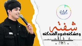 الفنان احمد جاسم جوقي شفتة وعشكتة فدوه الضحكتة ترند تيك توك مطلوبة اكثر شي 