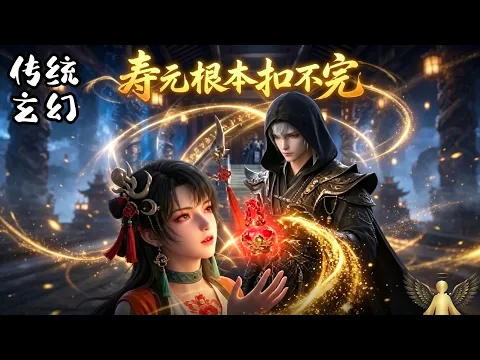 寿元能换宝,无限寿元的我无敌了 Episode 1