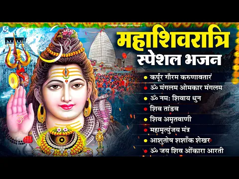 Download MP3 2024 महाशिवरात्रि Special भजन : Mahashivratri Special Bhajan | Shivratri Shiv Bhajans | Shiv Bhajan