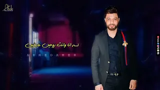 كل ما افتكر ان انا وانت كنا حبايب ناري تقيد   عبسلام  احمد عامر دندنها