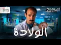 Download Lagu الولادة | الدحيح