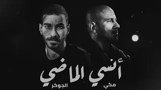 الجوكر و احمد مكي أنسي الماضي El Joker Ahmed Meeky Ensa Elmady  الجوكر و احمد مكي أنسي الماضي El Joker Ahmed Meeky Ensa Elmady