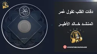 دقات القلب تقول عمر  المنش د خالد الأطير دندنها