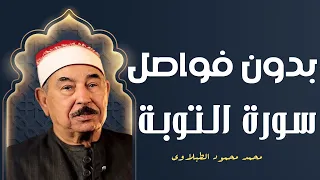 ر ب ال ع ر ش ال ع ظ يم الشيخ محمد محمود الطبلاوي من أروع التلاوات لسورة التوبة جودة عالية 