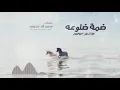 محسن ال مطارد - ضمة ضلوعه (حصرياً) | 2021