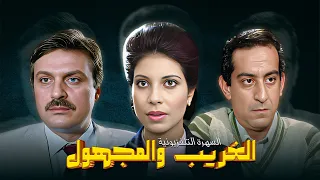 سهرة تلفزيونية الغريب والمجهول كاملة HD احمد راتب سوسن بدر 